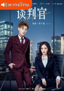 Negotiator (2018) – ยอดรักนักเจรจา (พากย์ไทย) – EP 3
