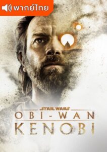 Obi-Wan Kenobi Season 1 – โอบีวัน เคโนบี 1 (พากย์ไทย)