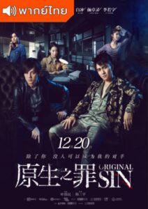 Original Sin (2018) – คู่ระห่ำย้ำนรก (พากย์ไทย) – EP 15