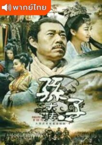 The Biography of Sun Tzu (2011) – ซุนวู ตำนานพิชัยสงคราม (พากย์ไทย)