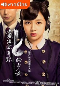 The Girl in Tassel Earring (2015) – ตำนานรักต่างหูระย้า (พากย์ไทย) – EP 2