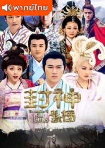 The Investiture Of The Gods (2014) – เทพประยุทธ์พิชิตฟ้า (พากย์ไทย)