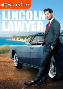 The Lincoln Lawyer Season 1 – แผนพิพากษา 1 (พากย์ไทย)