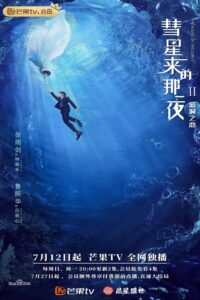 The Night of the Comet Season 2  – ปาฏิหารย์ค่ำคืนแห่งรัก ภาค 2 (ซับไทย)