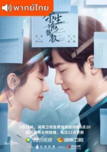 The Oath of Love (2022) – คุณคือคำปฏิญาณแห่งรัก (พากย์ไทย)