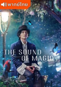 The Sound of Magic – โอม รักเอย จงมา (พากย์ไทย)