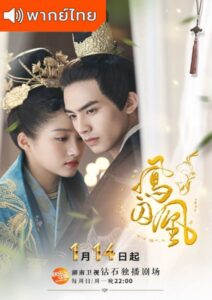 Untouchable Lovers (2018) – องค์หญิงสวมรอย (พากย์ไทย)