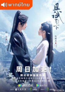 Who Rules The World (2022) – เทียบท้าปฐพี (พากย์ไทย) – EP 1