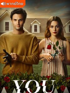 You Season 3 – เธอ ภาค 3 (พากย์ไทย)