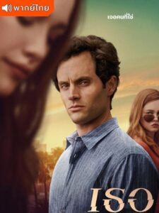 You Season 2 – เธอ ภาค 2 (พากย์ไทย)