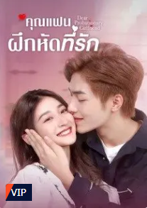 Dear Probationary Girlfriend (2022) – คุณแฟนฝึกหัดที่รัก (ซับไทย) – EP 7