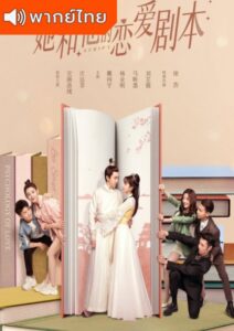 Love Script (2020) – รักใสใส หัวใจนอกบท (พากย์ไทย)