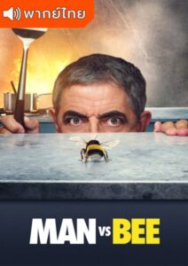 Man Vs Bee Season 1 – ผึ้งร้าย นายป่วง 1 (พากย์ไทย)