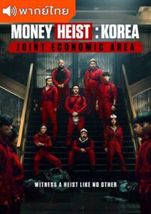 Money Heist Korea Joint Economic Area – ทรชนคนปล้นโลก เกาหลีเดือด (พากย์ไทย)