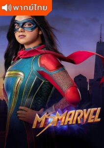 Ms. Marvel Season 1 – มิสมาร์เวล 1 (พากย์ไทย)