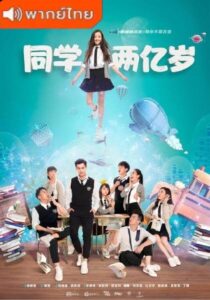 My Classmate from Far Far Away – เพื่อนร่วมชั้นผมเป็นต่างดาว (พากย์ไทย)