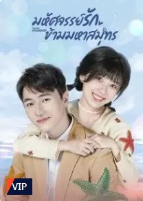 My Dear Poseidon (2022) – มหัศจรรย์รักข้ามมหาสมุทร (ซับไทย) – EP 34