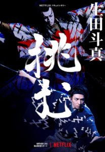 Sing, Dance, Act: Kabuki featuring Toma Ikuta (2022) – ร้อง เต้น แสดง คาบูกิ โดย โทมะ อิคุตะ (ซับไทย)
