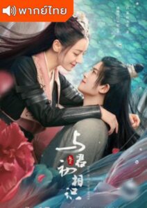 The Blue Whisper (2022) – ทาสปีศาจ (พากย์ไทย)