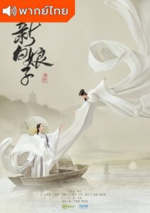 The Legend of White Snake (2019) – ตำนานรักพญางูขาว (พากย์ไทย)