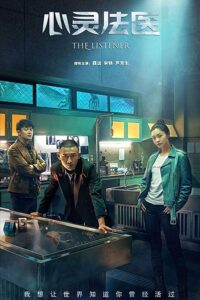 The Listener – จิตวิญญาณแห่งนิติเวช (ซับไทย)