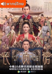 The Promise of Chang’An (2020) – คำสัตย์เมืองฉางอัน (พากย์ไทย)