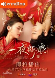 The Romance of Hua Rong (2019) – ฮัวหรงลิขิตรักเจ้าสาวโจรสลัด (พากย์ไทย)