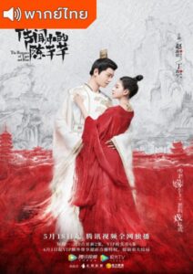 The Romance of Tiger and Rose (2020) – ข้านี่แหละองค์หญิงสาม (พากย์ไทย)