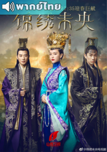 The Princess Weiyoung (2016) – วีรสตรีนักสู้กู้แผ่นดิน (พากย์ไทย)