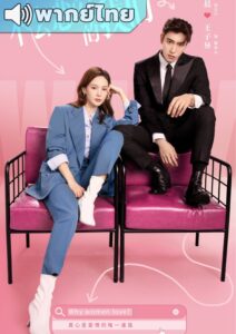 Why Women Love (2022) – บทเรียนรักฉบับนายเพลย์บอย (พากย์ไทย) – EP 3