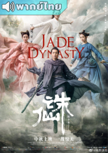 Jade Dynasty (2019) – กระบี่เทพสังหาร (พากย์ไทย)