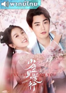 I’ve Fallen For You (2020) – คุณชายรอก่อน (พากย์ไทย) – EP 4
