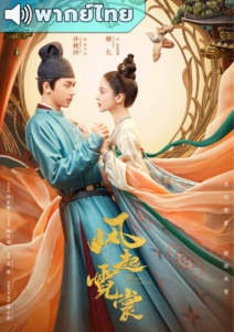 Weaving a Tale of Love (2021) – ตำนานรักช่างภูษา (พากย์ไทย)