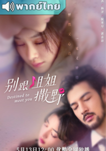 Destined to Meet You (2022) – รักนี้พี่ขอ (พากย์ไทย) – EP 11