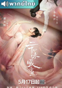 Twenty-Four Warm Flavors (2022) – เกิดใหม่ครานี้ชีวิตข้าช่างมีรสชาติ (พากย์ไทย)