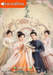 A Dream of Splendor (2022) – สามบุปผาลิขิตฝัน (พากย์ไทย)
