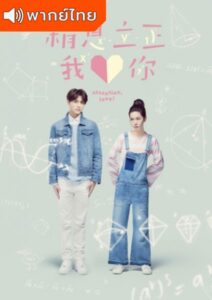 Attention Love! (2017) – ลุ้นรักฉบับคู่ต่างขั้ว (พากย์ไทย)
