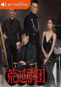 Frauds Tars (2021) – มายากำมะลอ (พากย์ไทย)