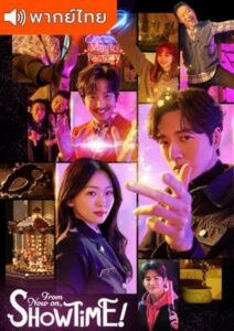 From Now On Showtime (พากย์ไทย)