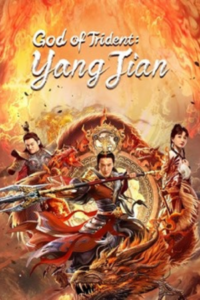 God of Trident YangJian (2022) – หยางเจี่ยน เทพสามตา (ซับไทย)