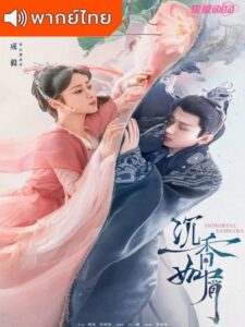 Immortal Samsara (2022) – อวลกลิ่นละอองรัก (พากย์ไทย)