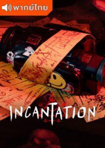 Incantation (2022) – มนตรา (พากย์ไทย)