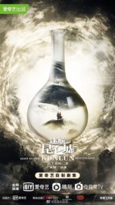 Lost in the Kunlun Mountains (2022) – ปริศนาแห่งคุนหลุน (ซับไทย)