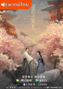Love Like the Galaxy (2022) - ดาราจักรรักลำนำใจ (พากย์ไทย)