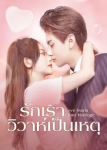 Love Start From Marriage (2022) – รักเราวิวาห์เป็นเหตุ (ซับไทย) – EP 7