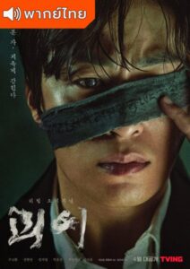 Monstrous (พากย์ไทย)