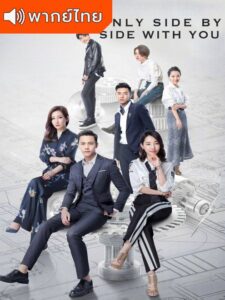 Only Side by Side with You (2018) – พลิกแผนร้ายโดรนใจรัก (พากย์ไทย) – ตอนที่ 18