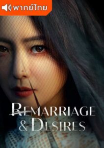 Remarriage and Desires – ปรารถนารักครั้งที่สอง (พากย์ไทย)