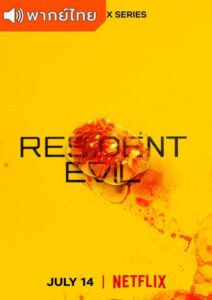 Resident Evil Season 1 – ผีชีวะ (พากย์ไทย)