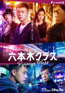 Roppongi Class (2022) – เฉือนคมธุรกิจปิดเกมแค้น (ซับไทย)